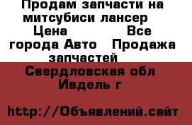 Продам запчасти на митсубиси лансер6 › Цена ­ 30 000 - Все города Авто » Продажа запчастей   . Свердловская обл.,Ивдель г.